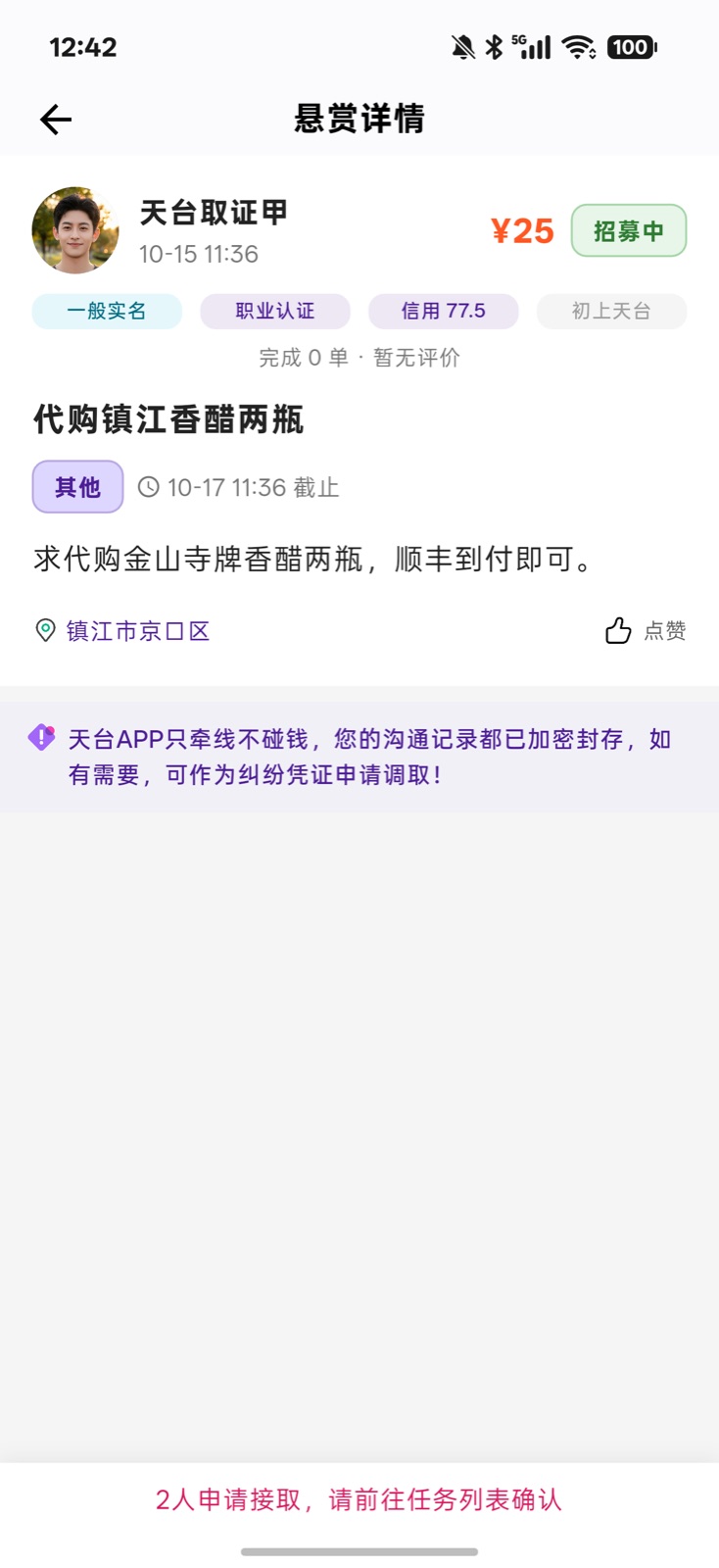 风铃真实截图：悬赏详情与发布者信用画像